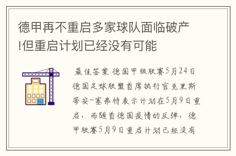 德甲再不重启多家球队面临破产!但重启计划已经没有可能