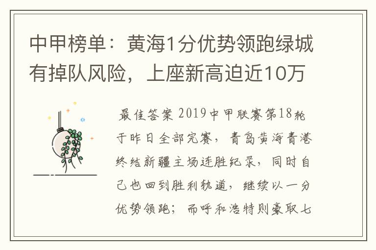 中甲榜单：黄海1分优势领跑绿城有掉队风险，上座新高迫近10万