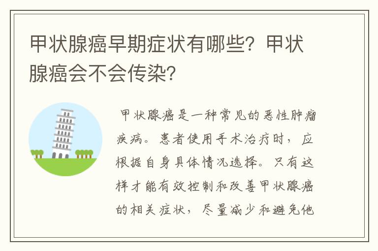 甲状腺癌早期症状有哪些？甲状腺癌会不会传染？