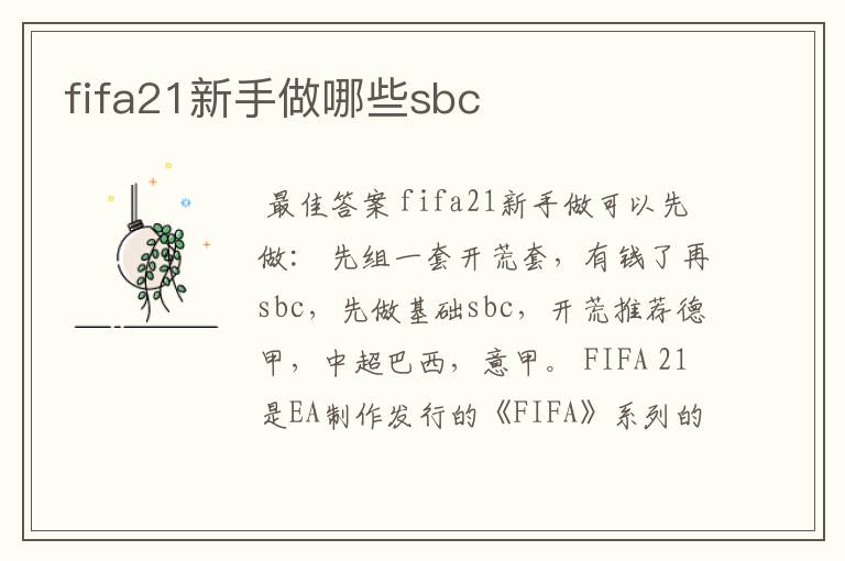 fifa21新手做哪些sbc