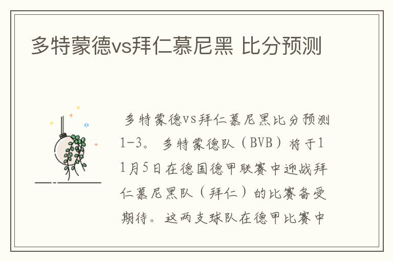 多特蒙德vs拜仁慕尼黑 比分预测