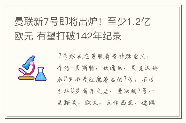 曼联新7号即将出炉！至少1.2亿欧元 有望打破142年纪录