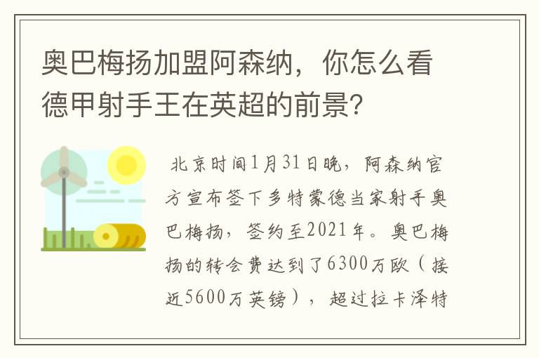 奥巴梅扬加盟阿森纳，你怎么看德甲射手王在英超的前景？