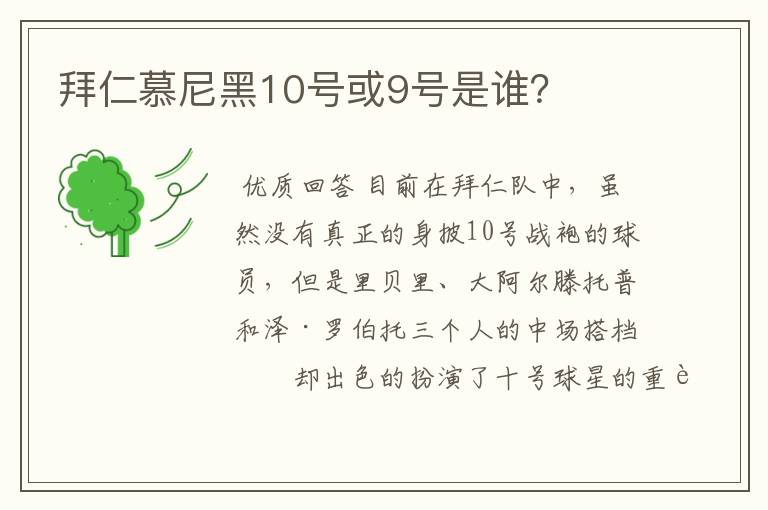 拜仁慕尼黑10号或9号是谁？