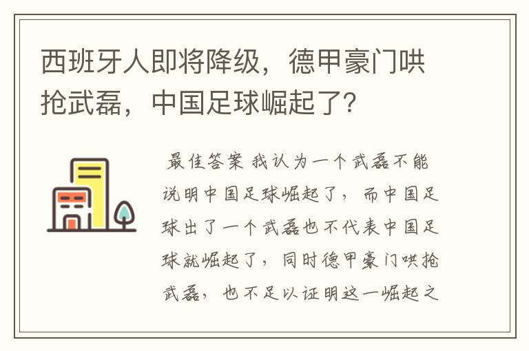 西班牙人即将降级，德甲豪门哄抢武磊，中国足球崛起了？