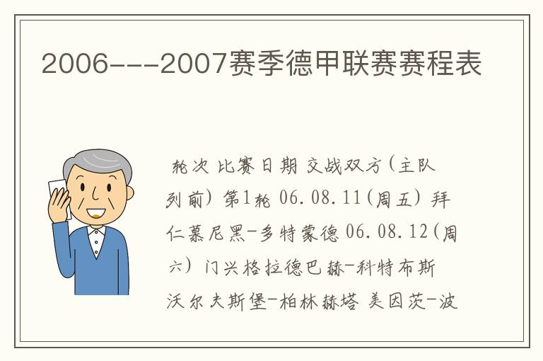 2006---2007赛季德甲联赛赛程表