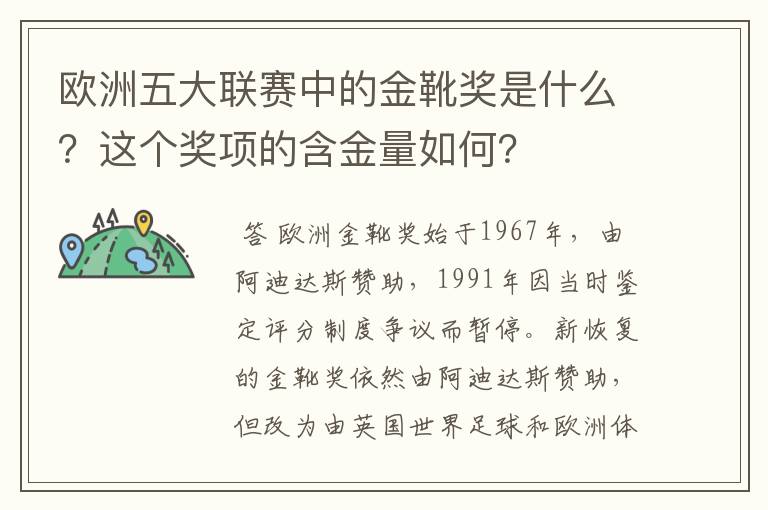 欧洲五大联赛中的金靴奖是什么？这个奖项的含金量如何？