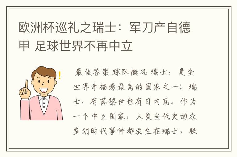 欧洲杯巡礼之瑞士：军刀产自德甲 足球世界不再中立