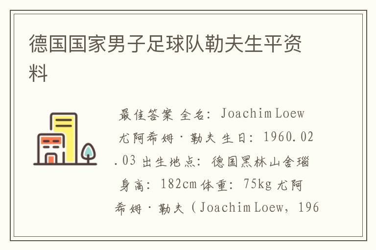 德国国家男子足球队勒夫生平资料