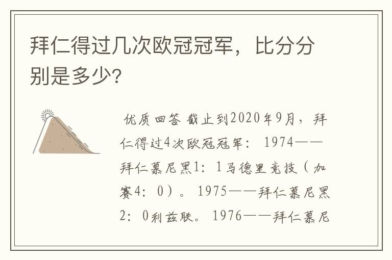 拜仁得过几次欧冠冠军，比分分别是多少?