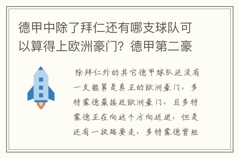 德甲中除了拜仁还有哪支球队可以算得上欧洲豪门？德甲第二豪门是谁？国家德比是拜仁对谁？