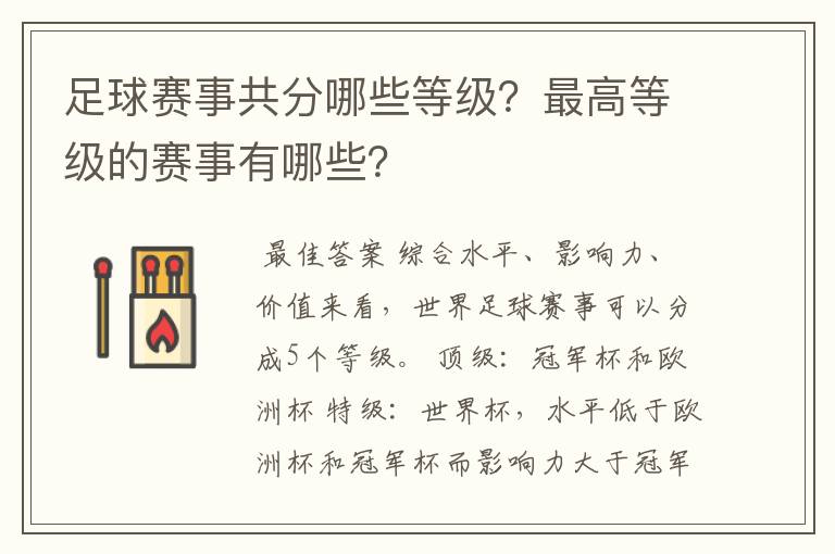 足球赛事共分哪些等级？最高等级的赛事有哪些？