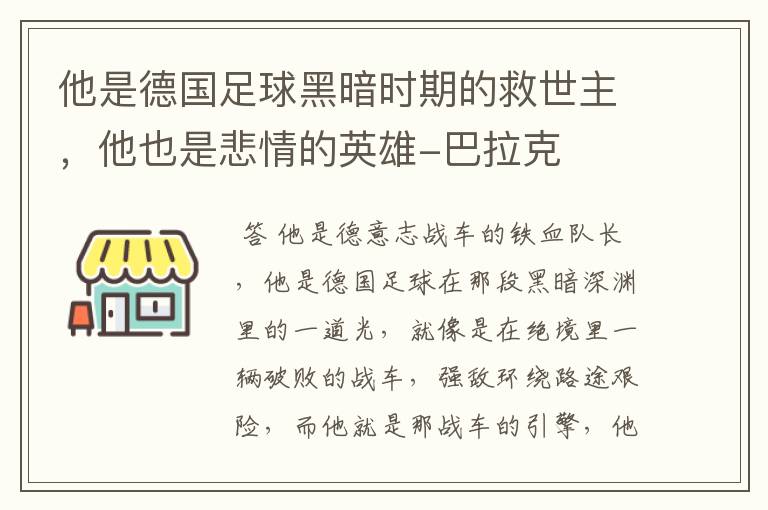 他是德国足球黑暗时期的救世主，他也是悲情的英雄-巴拉克