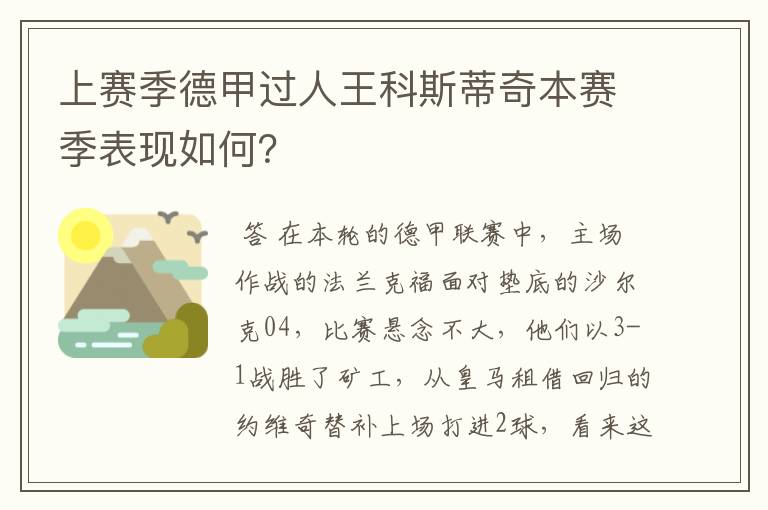 上赛季德甲过人王科斯蒂奇本赛季表现如何？