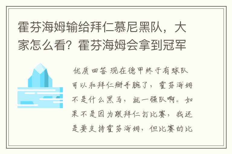 霍芬海姆输给拜仁慕尼黑队，大家怎么看？霍芬海姆会拿到冠军吗？