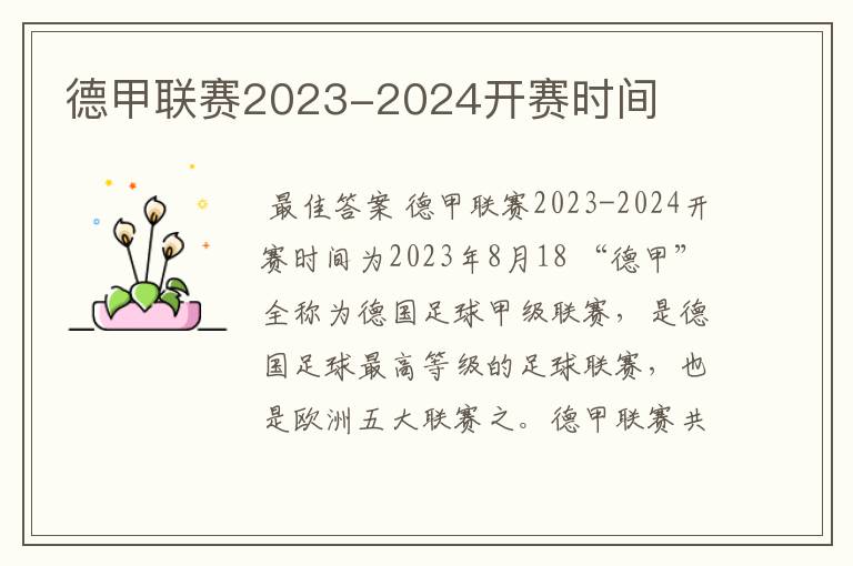 德甲联赛2023-2024开赛时间