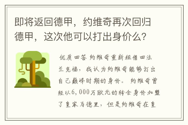 即将返回德甲，约维奇再次回归德甲，这次他可以打出身价么？