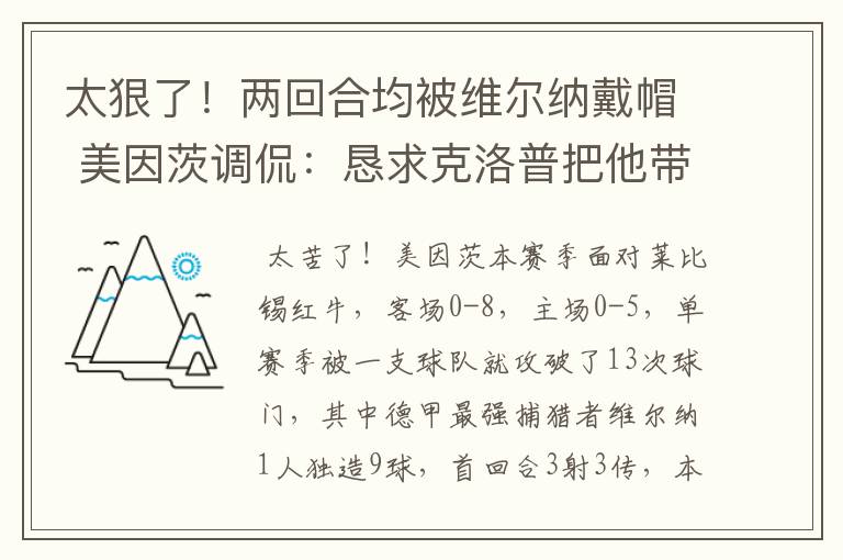 太狠了！两回合均被维尔纳戴帽 美因茨调侃：恳求克洛普把他带走