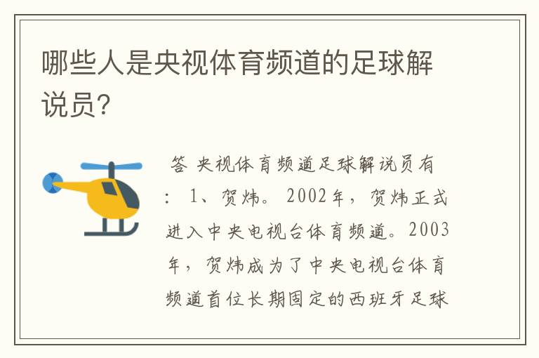 哪些人是央视体育频道的足球解说员？