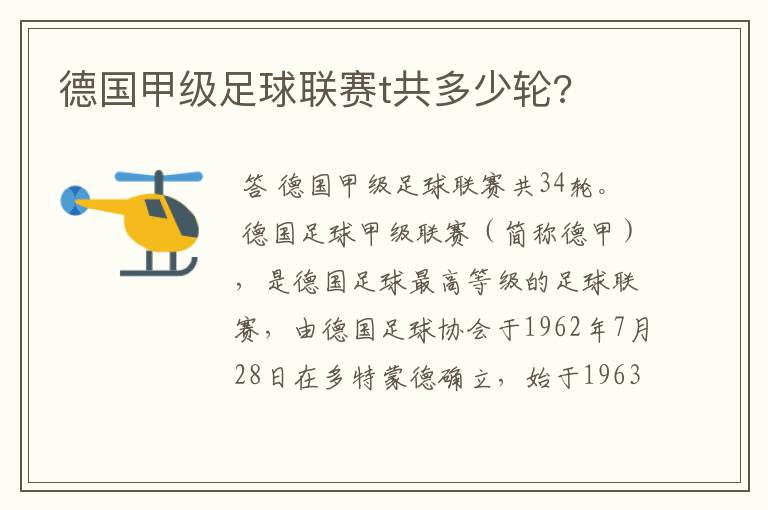 德国甲级足球联赛t共多少轮?