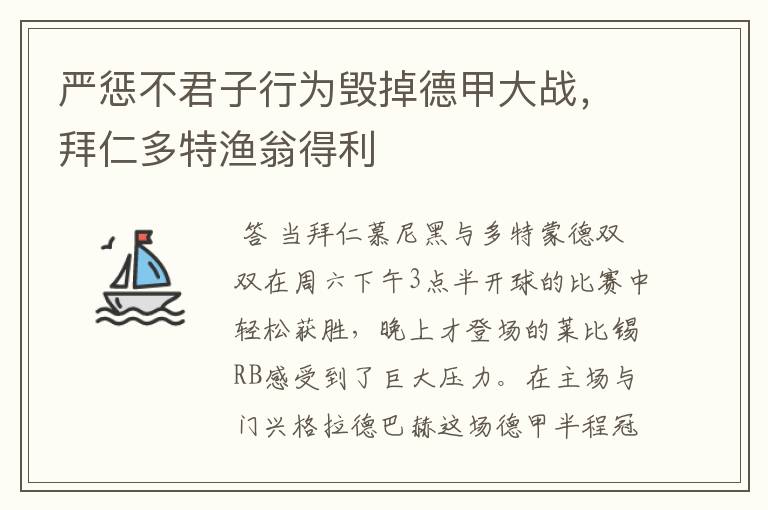 严惩不君子行为毁掉德甲大战，拜仁多特渔翁得利