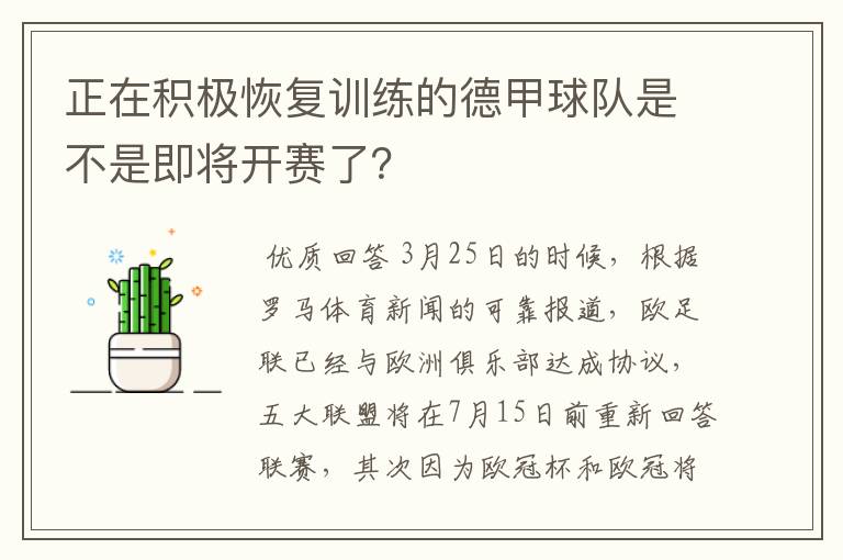 正在积极恢复训练的德甲球队是不是即将开赛了？