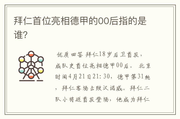 拜仁首位亮相德甲的00后指的是谁？