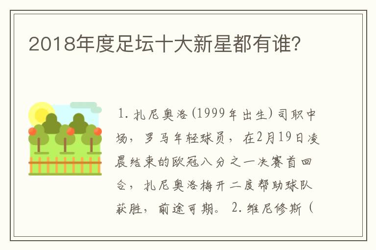 2018年度足坛十大新星都有谁？