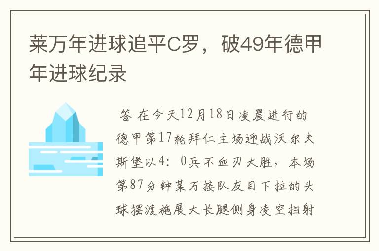 莱万年进球追平C罗，破49年德甲年进球纪录