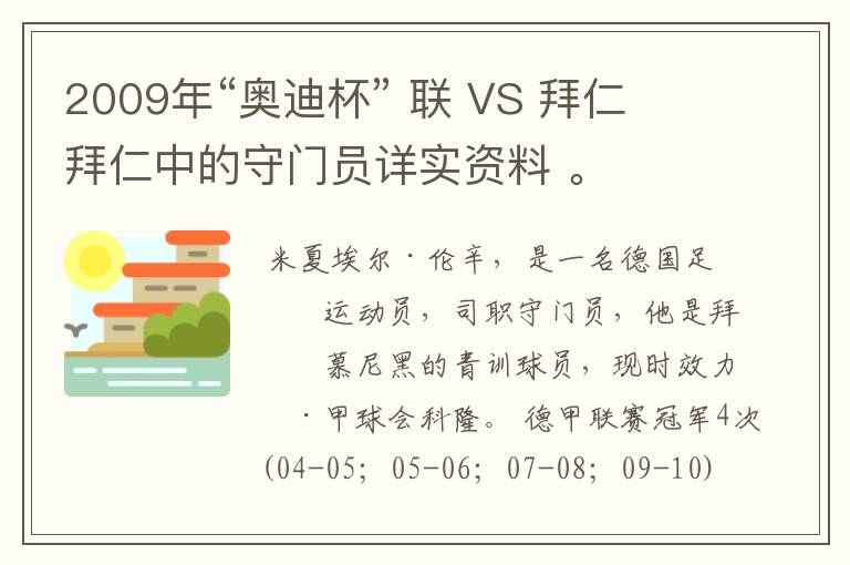 2009年“奥迪杯” 联 VS 拜仁 拜仁中的守门员详实资料 。