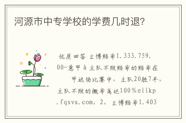 河源市中专学校的学费几时退？