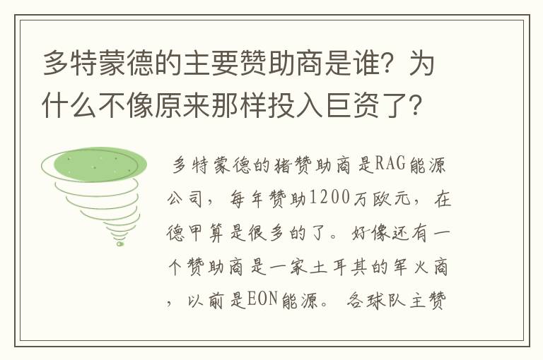 多特蒙德的主要赞助商是谁？为什么不像原来那样投入巨资了？