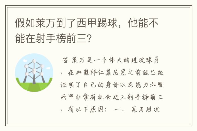 假如莱万到了西甲踢球，他能不能在射手榜前三？