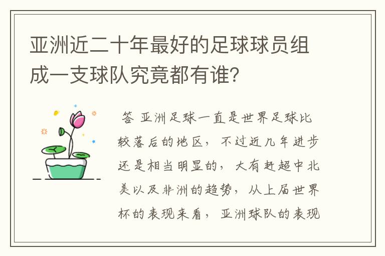 亚洲近二十年最好的足球球员组成一支球队究竟都有谁？