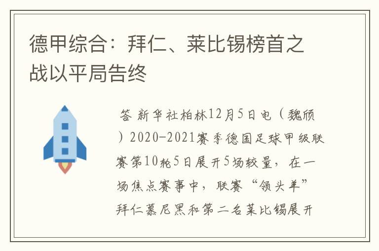 德甲综合：拜仁、莱比锡榜首之战以平局告终