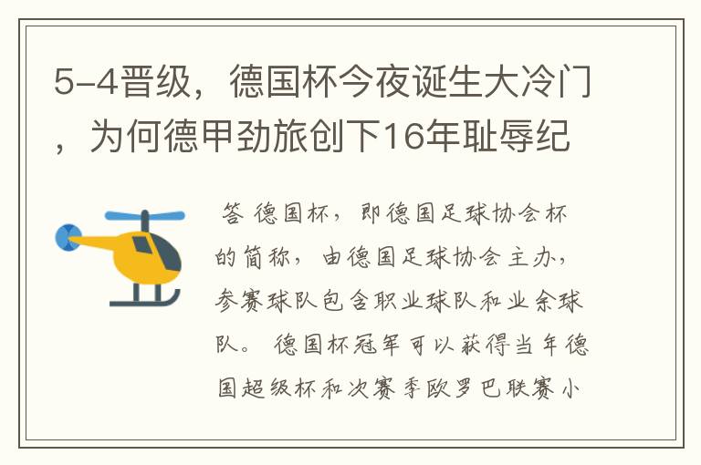 5-4晋级，德国杯今夜诞生大冷门，为何德甲劲旅创下16年耻辱纪录？