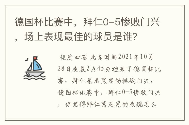 德国杯比赛中，拜仁0-5惨败门兴，场上表现最佳的球员是谁？