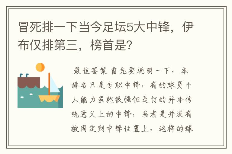 冒死排一下当今足坛5大中锋，伊布仅排第三，榜首是？