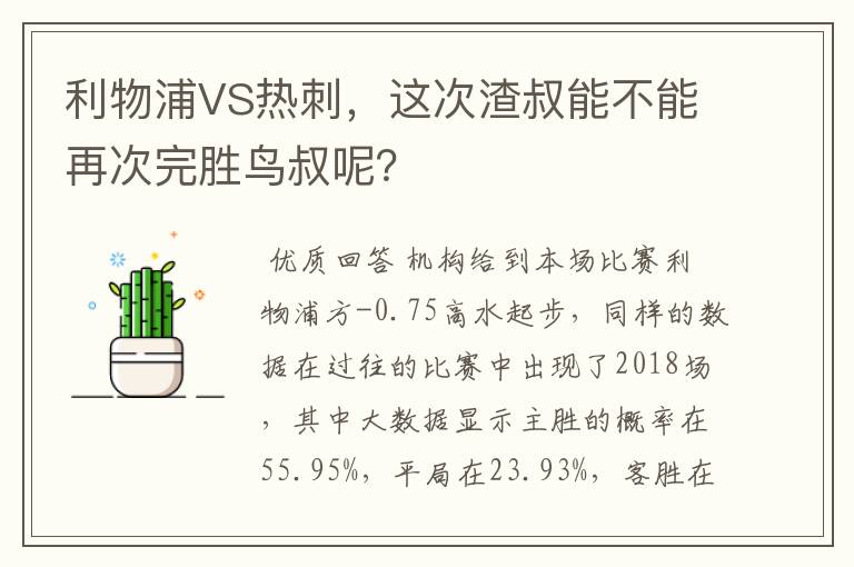 利物浦VS热刺，这次渣叔能不能再次完胜鸟叔呢？