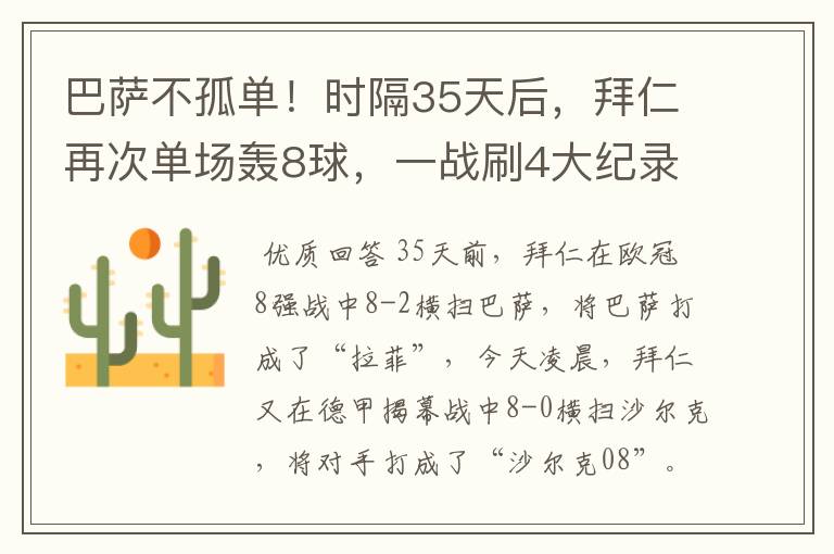 巴萨不孤单！时隔35天后，拜仁再次单场轰8球，一战刷4大纪录