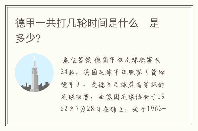 德甲一共打几轮时间是什么　是多少？