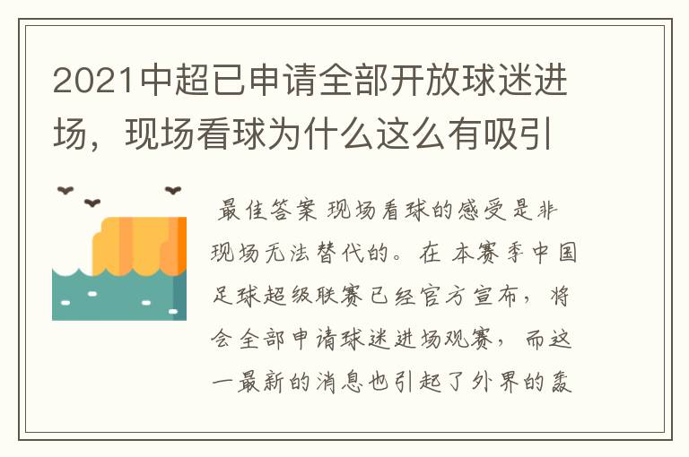 2021中超已申请全部开放球迷进场，现场看球为什么这么有吸引力？