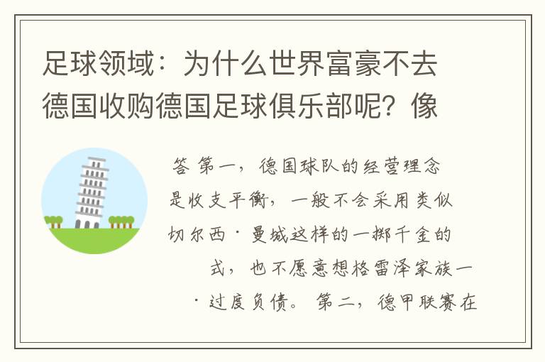 足球领域：为什么世界富豪不去德国收购德国足球俱乐部呢？像英超切尔西和曼城那样，打造金钱之师！