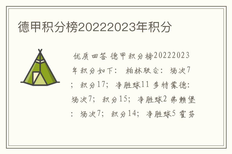 德甲积分榜20222023年积分