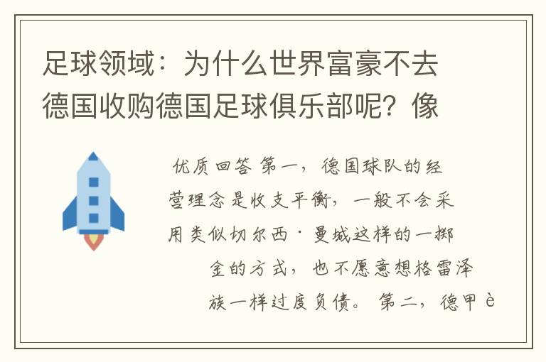 足球领域：为什么世界富豪不去德国收购德国足球俱乐部呢？像英超切尔西和曼城那样，打造金钱之师！