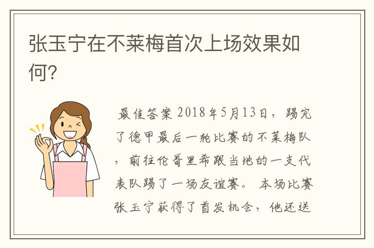 张玉宁在不莱梅首次上场效果如何？