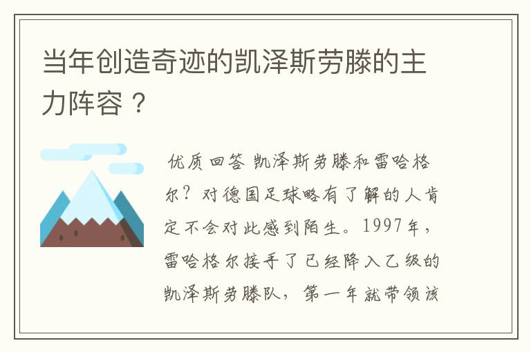 当年创造奇迹的凯泽斯劳滕的主力阵容 ？