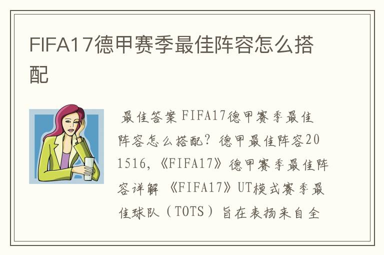 FIFA17德甲赛季最佳阵容怎么搭配