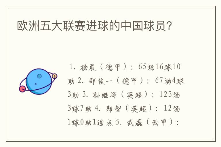 欧洲五大联赛进球的中国球员？