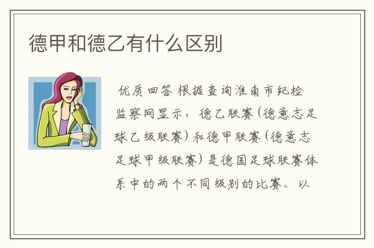 德甲和德乙有什么区别